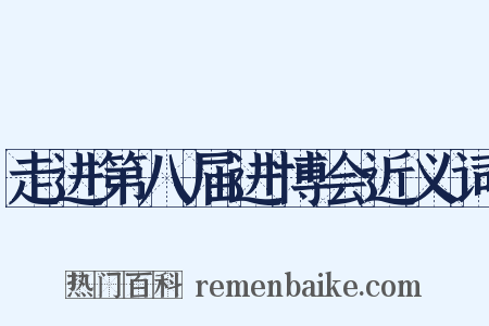 走进第八届进博会近义词是什么意思的图片